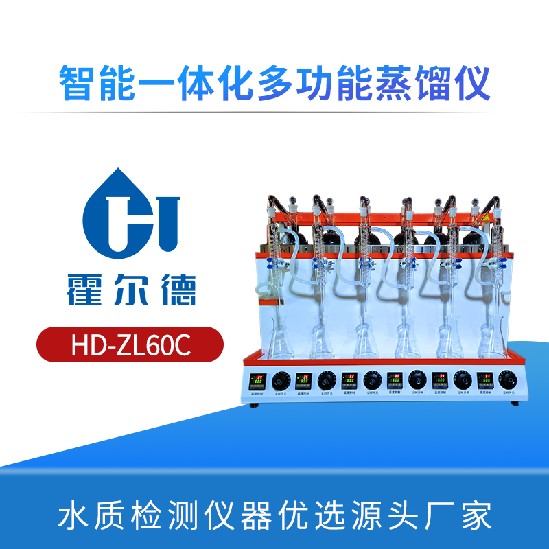 智能一体化多功能蒸馏仪