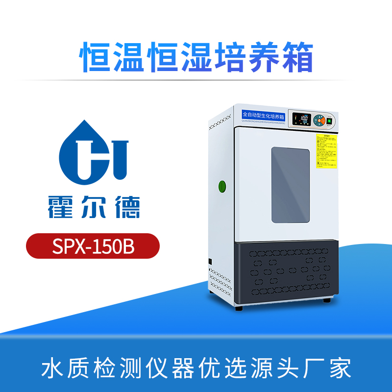 恒温恒湿培养箱