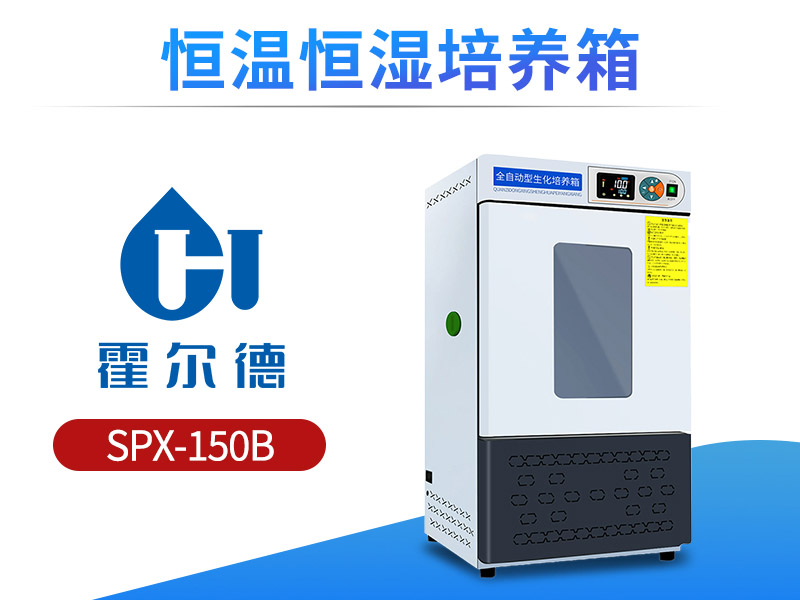 恒温恒湿培养箱的用途