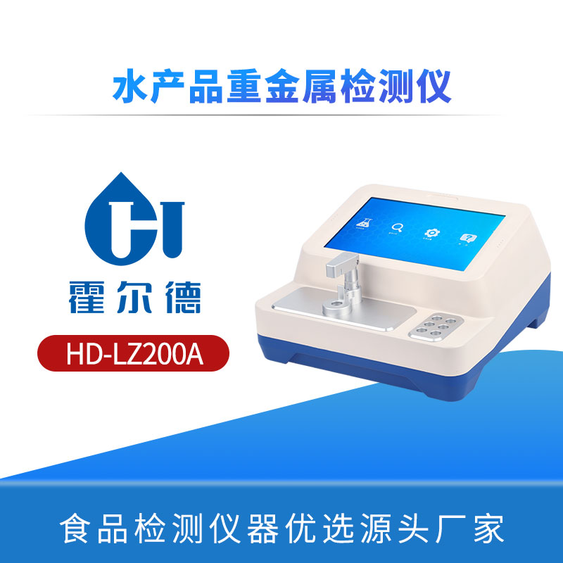 水产品重金属检测仪