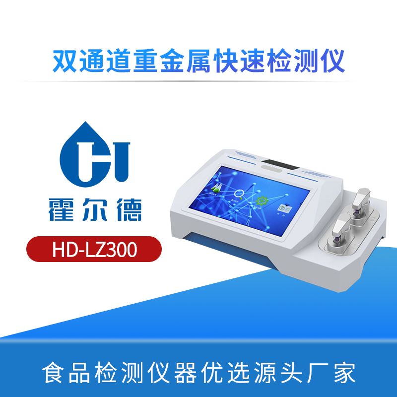 双通道重金属快速检测仪