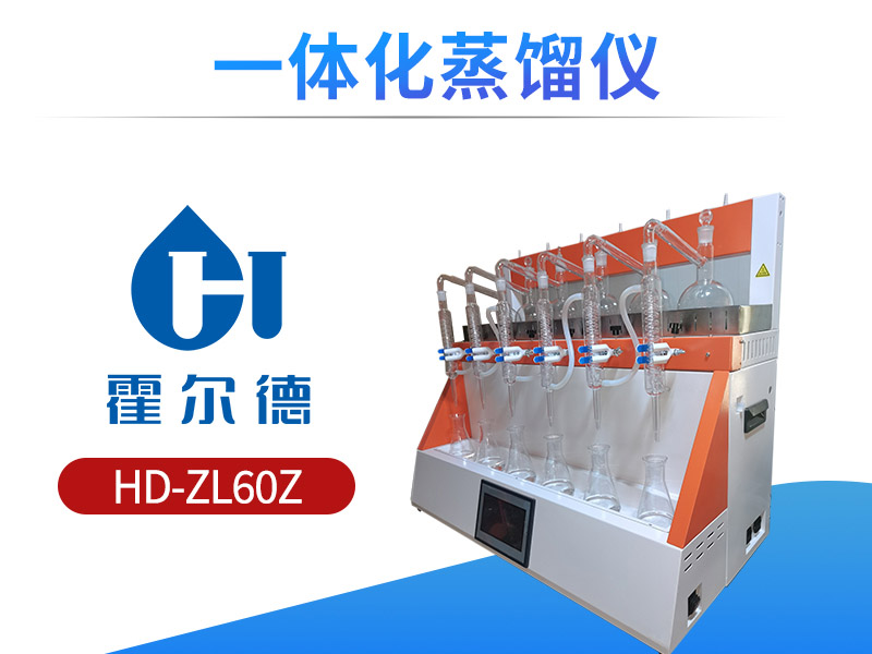 一体化蒸馏仪维护保养