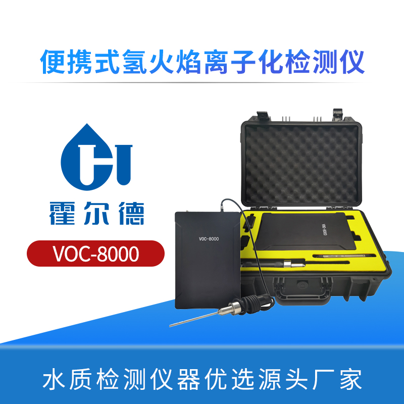 便携式氢火焰离子化检测仪
