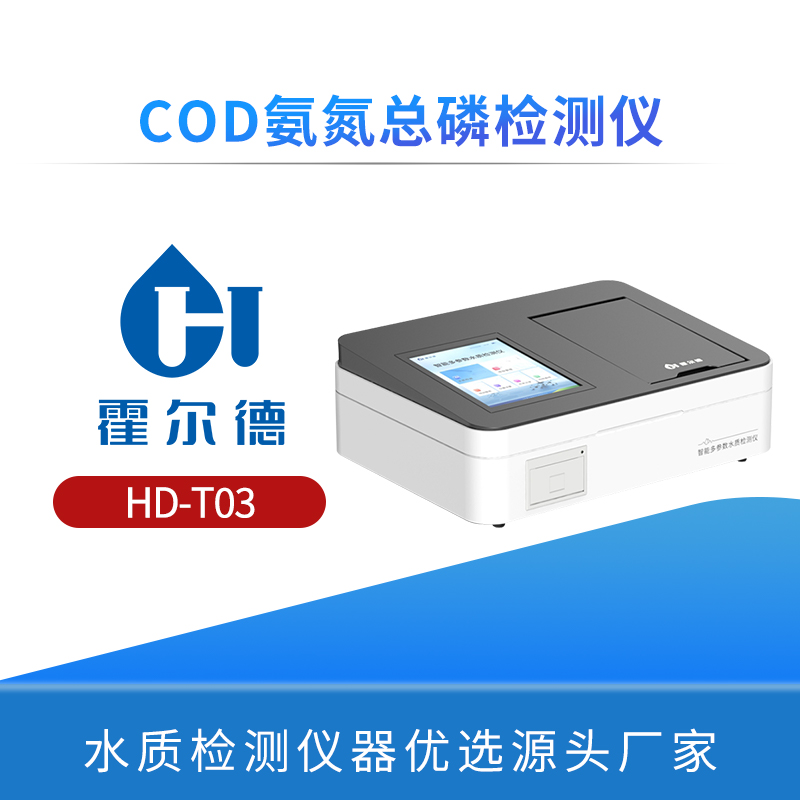 COD氨氮总磷检测仪