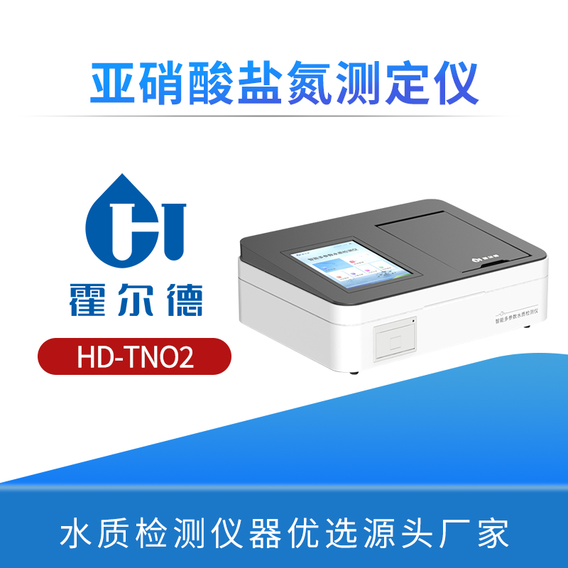 亚硝酸盐氮测定仪