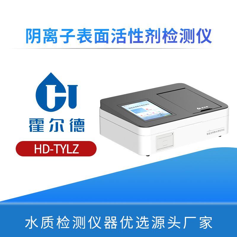 阴离子表面活性剂检测仪