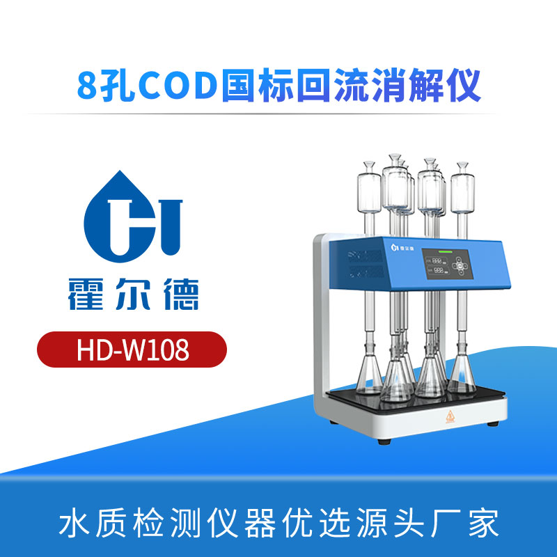8孔COD国标回流消解仪
