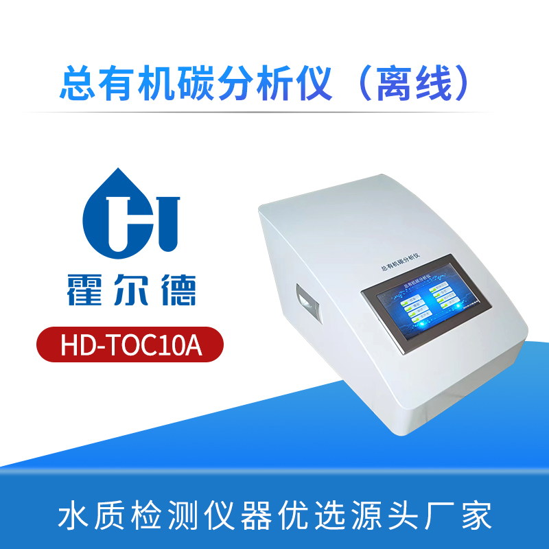 总有机碳分析仪（离线）
