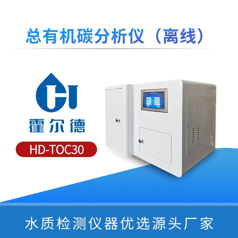 总有机碳分析仪（离线）