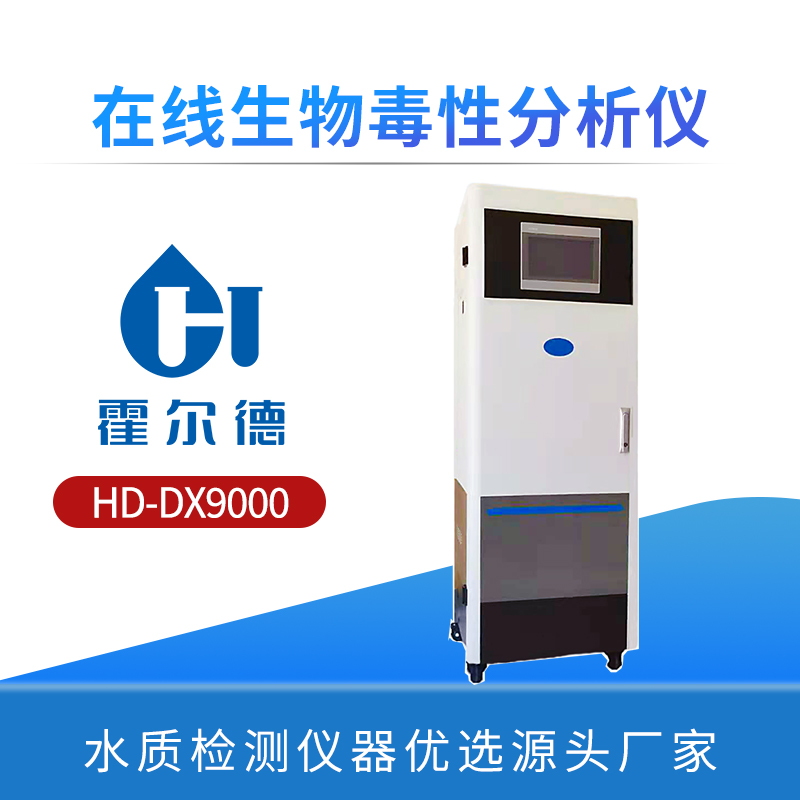 在线生物毒性分析仪