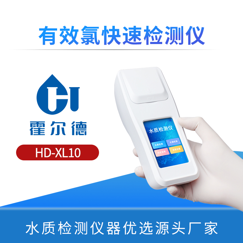 有效氯快速检测仪