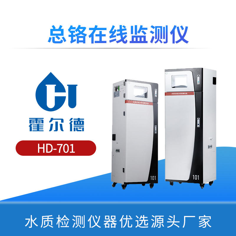 总铬在线监测仪