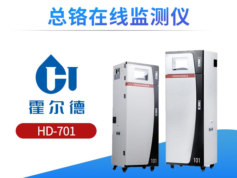 总铬在线监测仪说明书