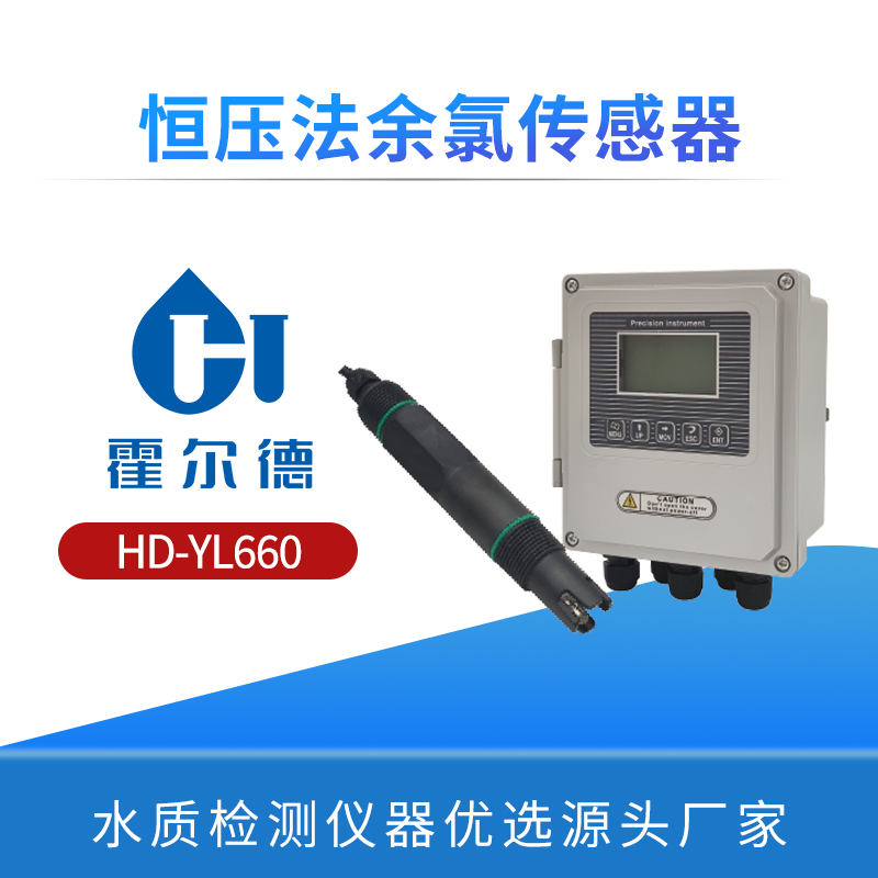 恒压法余氯传感器