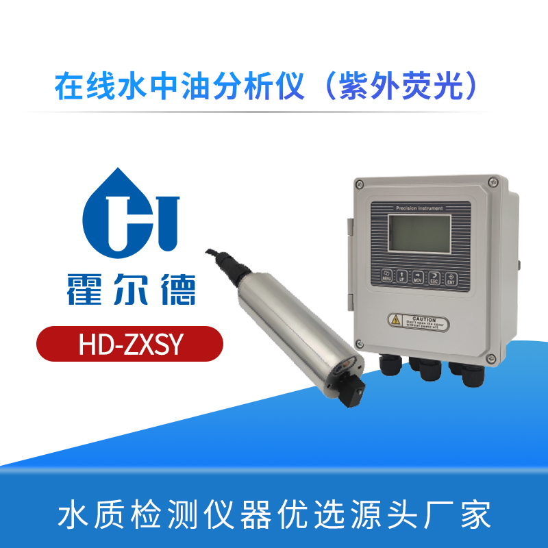 在线水中油分析仪（紫外荧光）