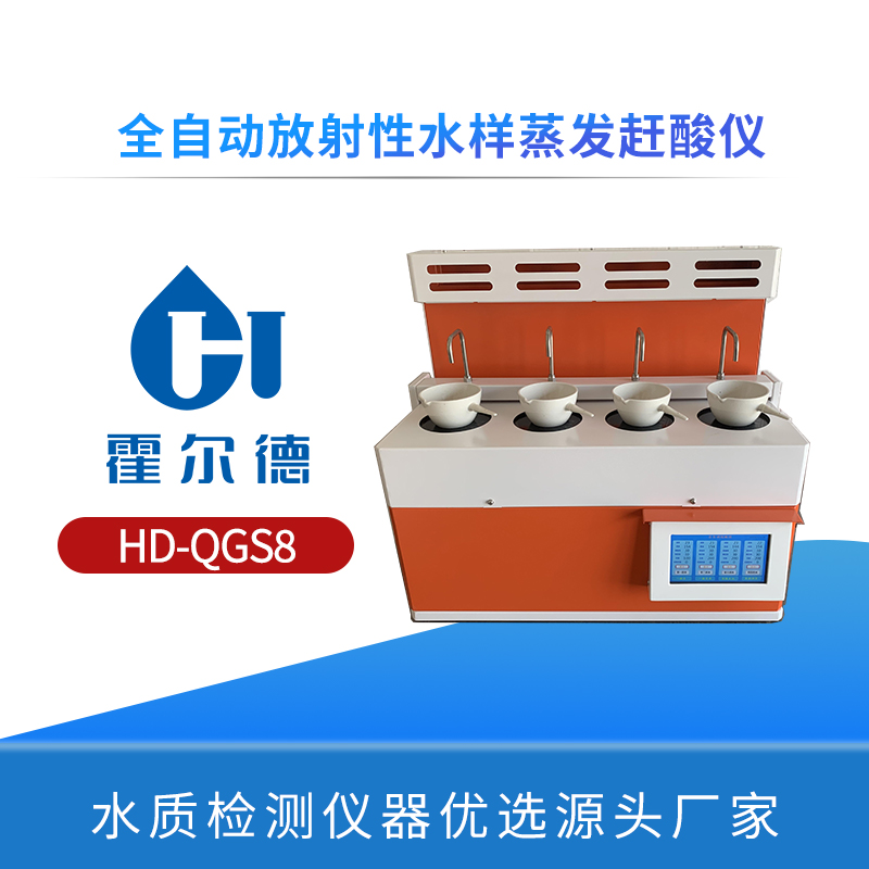 全自动放射性水样蒸发赶酸仪