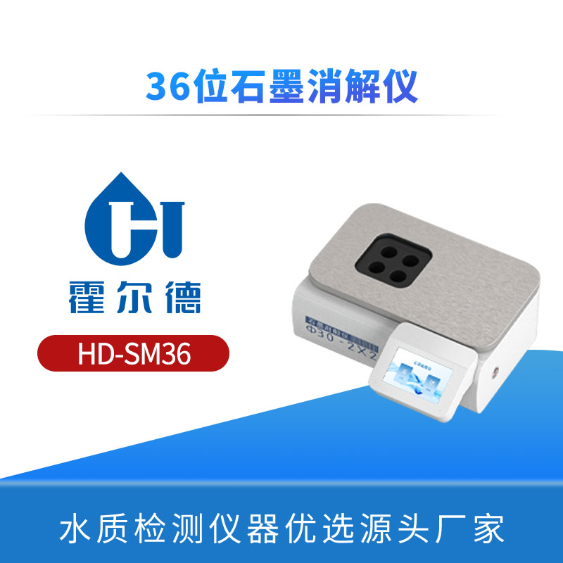 36位石墨消解仪