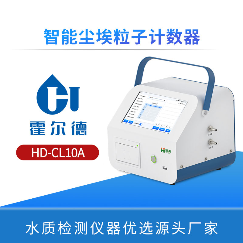 智能尘埃粒子计数器