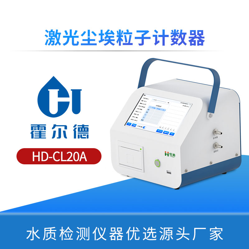激光尘埃粒子计数器