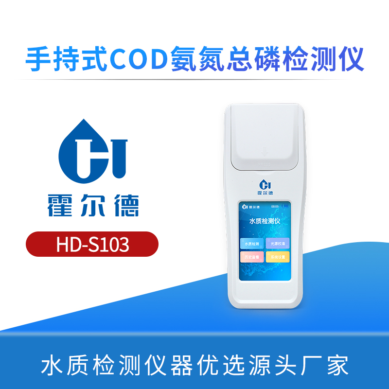 手持式COD氨氮总磷检测仪