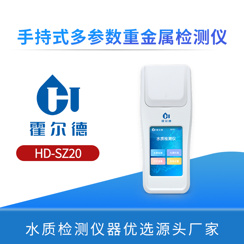 手持式多参数重金属检测仪