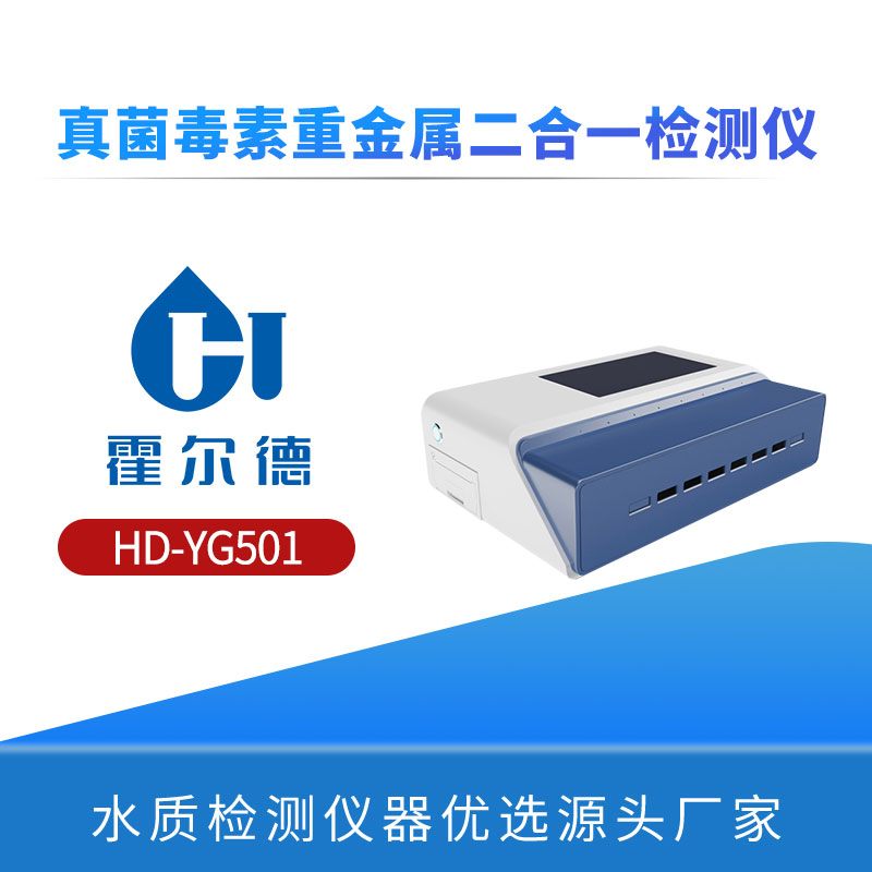 真菌毒素重金属二合一检测仪