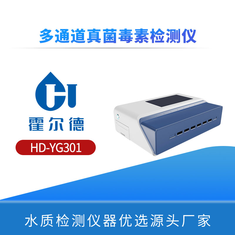 多通道真菌毒素检测仪
