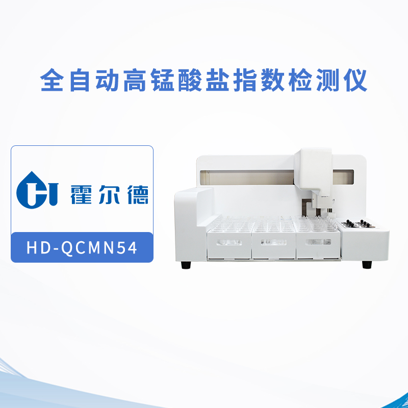 高锰酸盐指数全自动分析仪