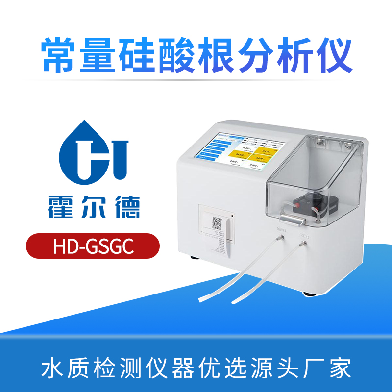 常量硅酸根分析仪
