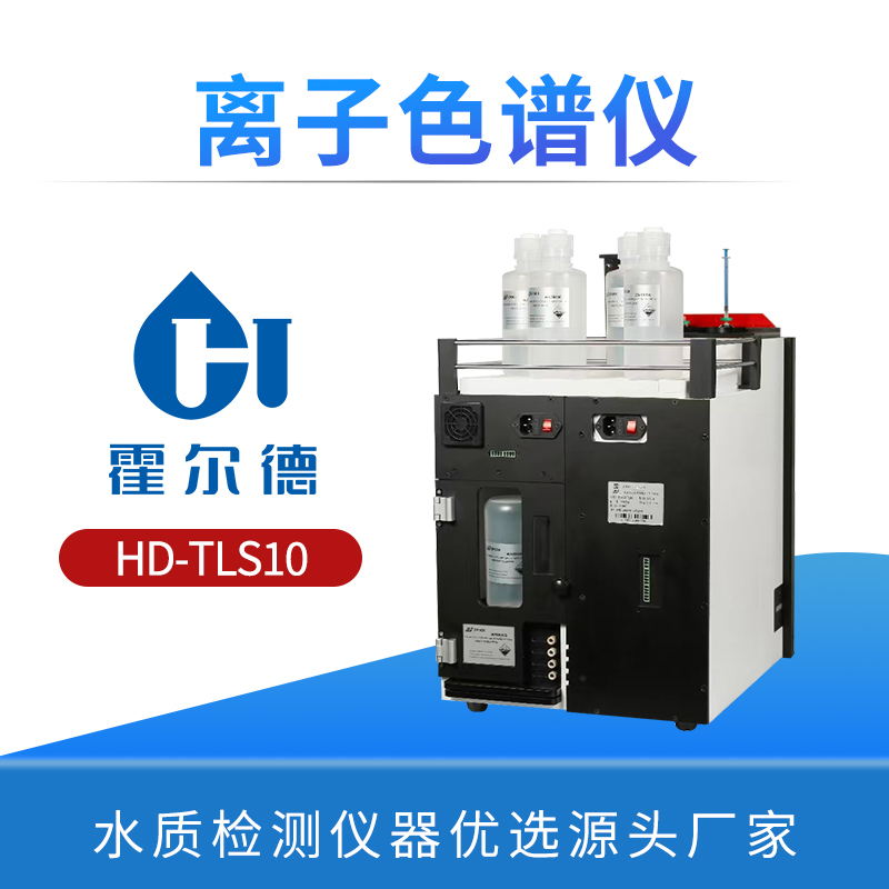 离子色谱仪
