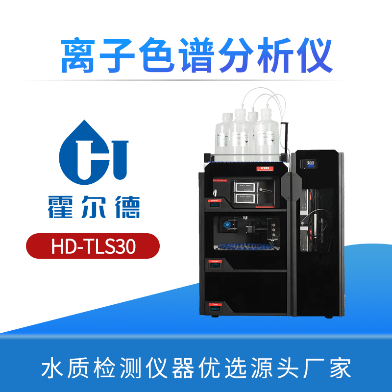 离子色谱分析仪