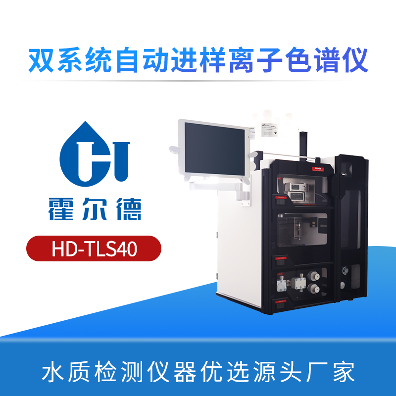 双系统自动进样离子色谱仪