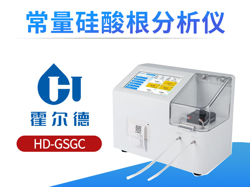 硅酸根分析仪使用注意事项