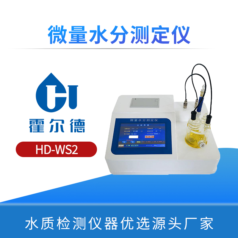 微量水分测定仪
