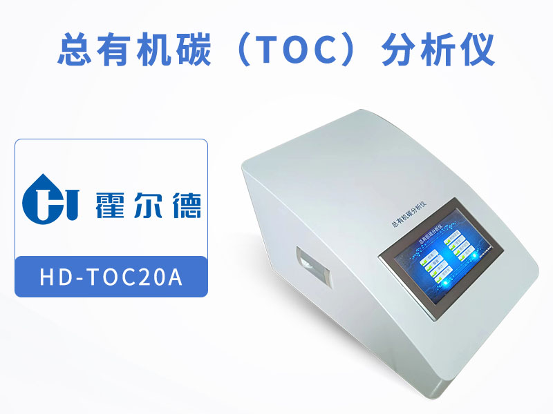 TOC分析仪检查步骤