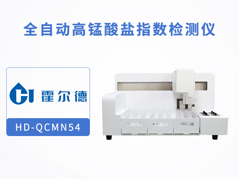 高锰酸盐指数全自动分析仪功能