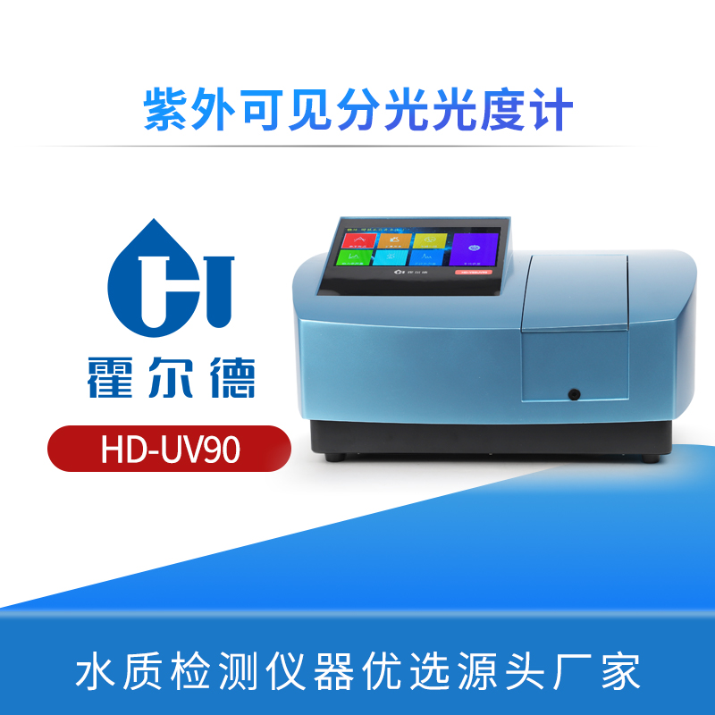 紫外可见分光光度计