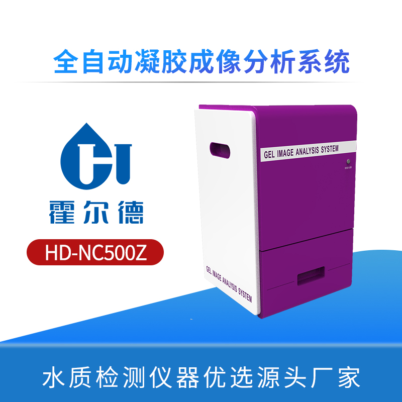 全自动凝胶成像分析系统