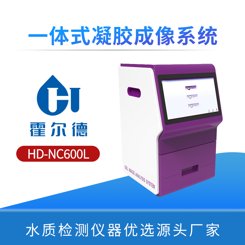 一体式凝胶成像系统