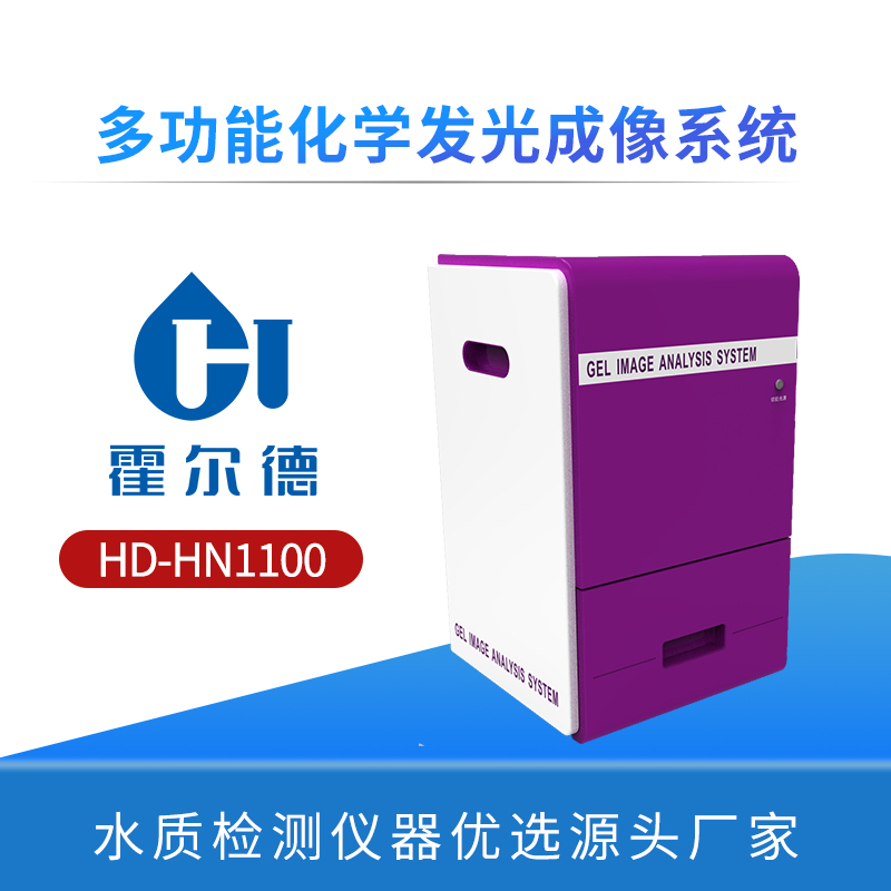多功能化学发光成像系统