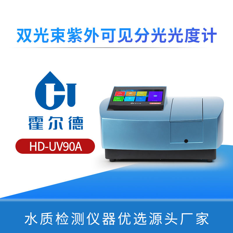 双光束紫外可见分光光度计