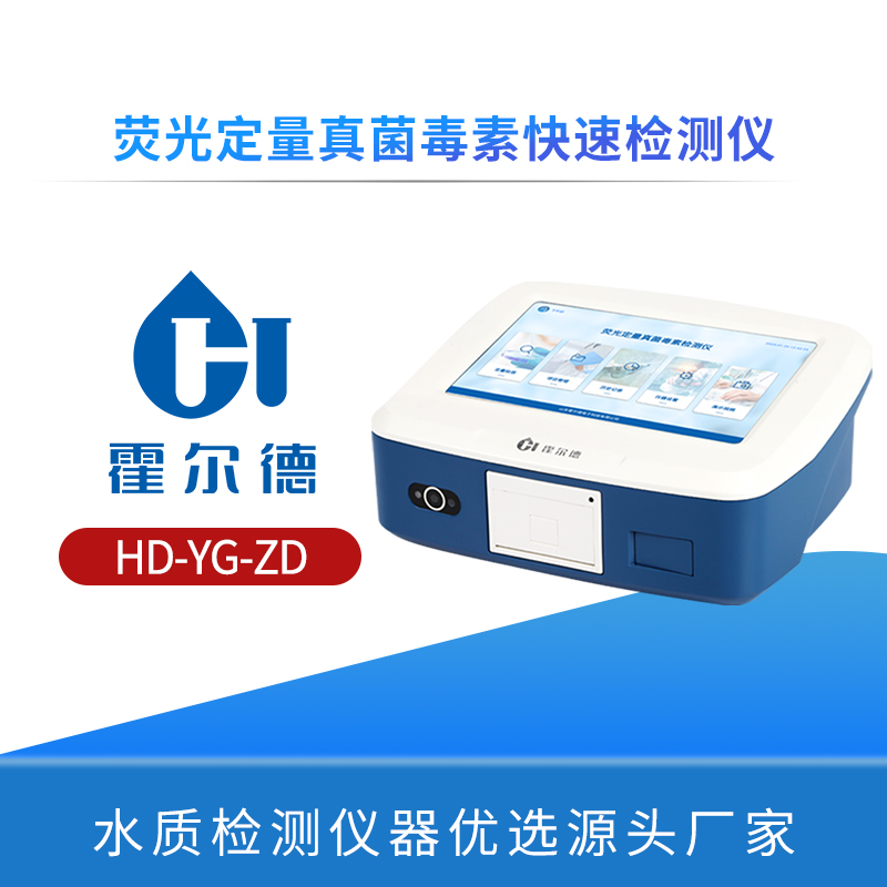 荧光定量真菌毒素快速检测仪