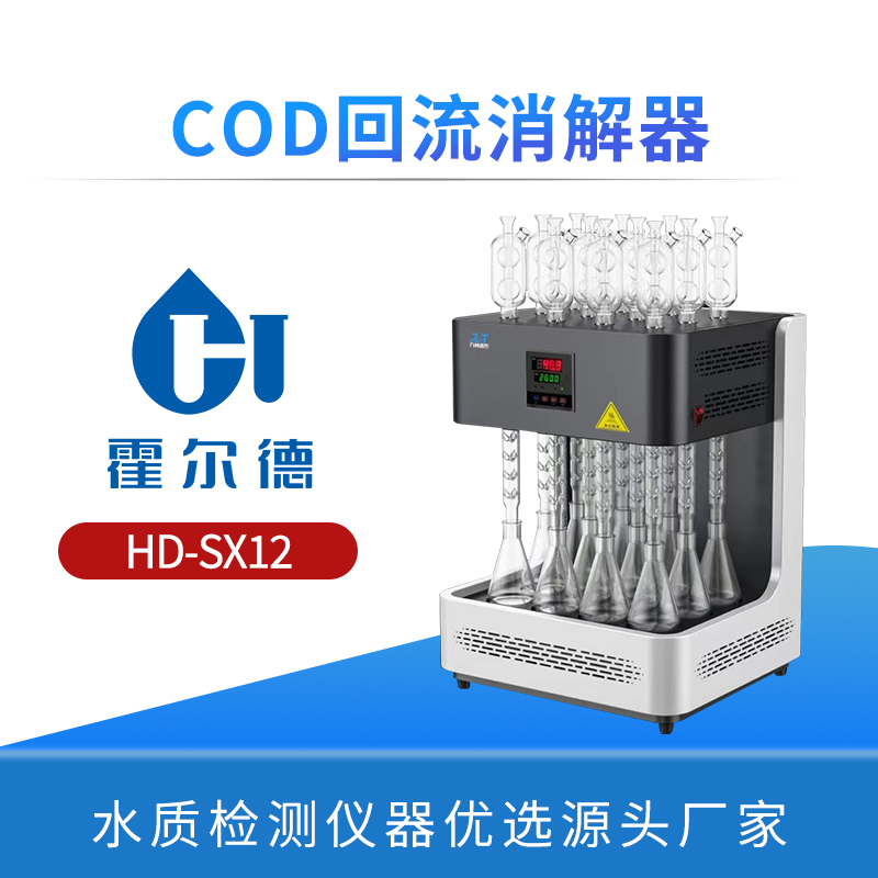 COD回流消解器