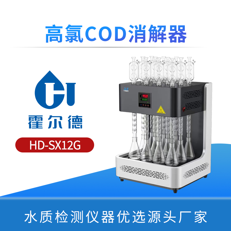 高氯COD消解器