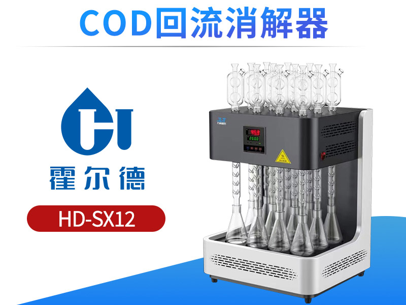 COD回流消解器技术参数