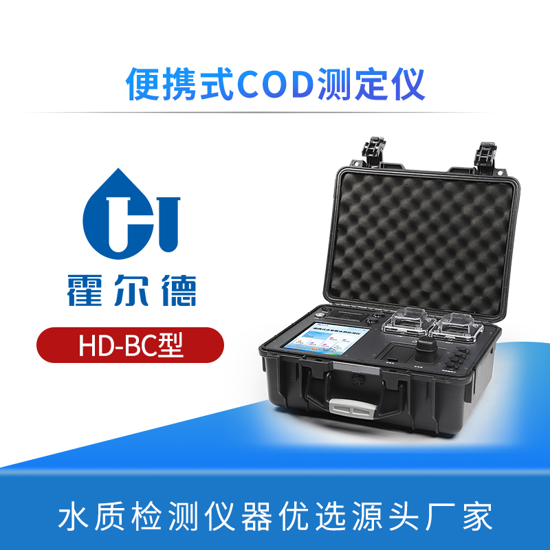 便携式COD快速检测仪参数指标