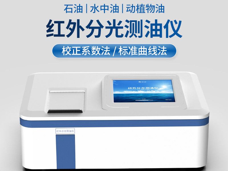 红外测油仪定期校准与验证