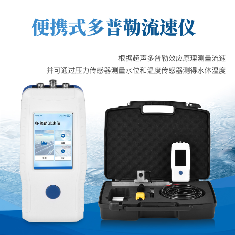 多普勒流速仪推荐