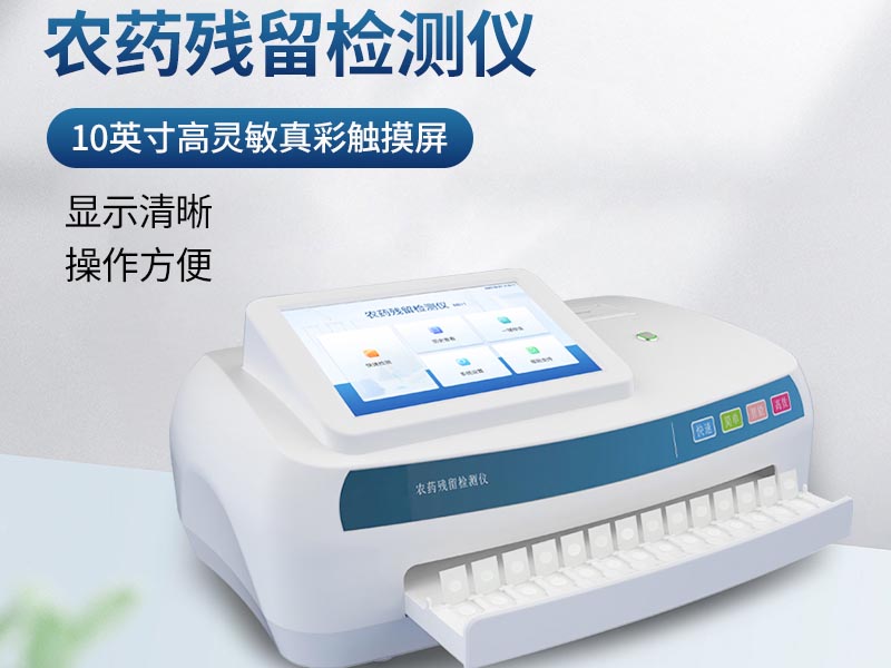 农药残留检测仪品牌推荐