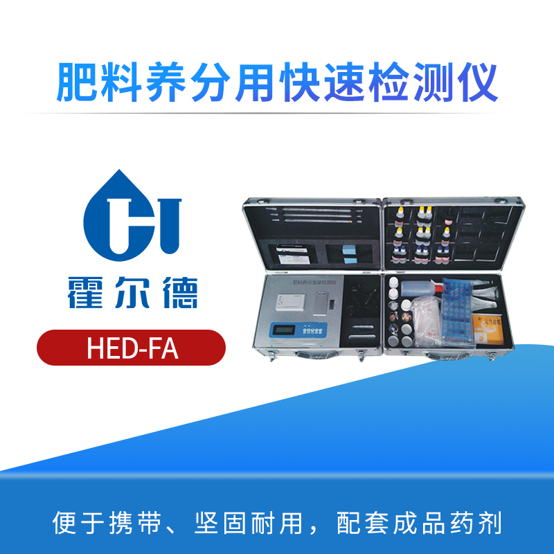 肥料养分用快速检测仪